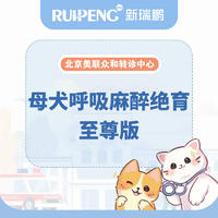 【北京美联转诊】母犬麻醉绝育至尊版